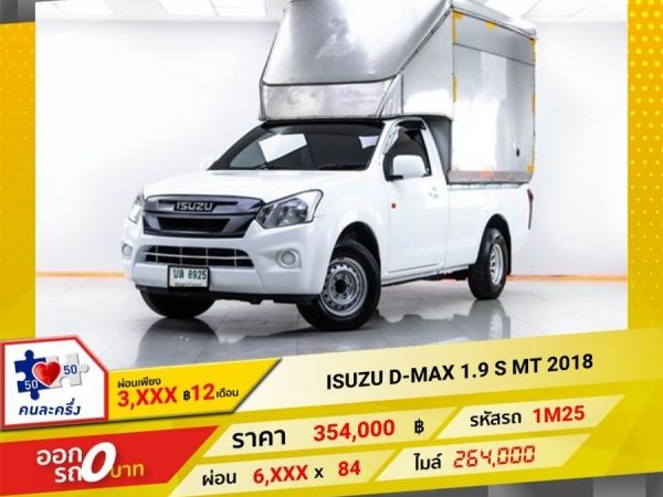 2018  ISUZU D-MAX 1.9 S ผ่อนเพียง 3,167 บาท 12เดือนแรก